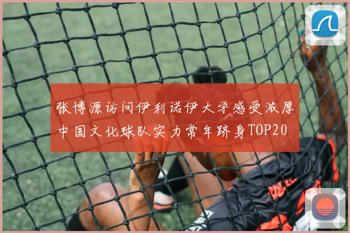 张博源访问伊利诺伊大学感受浓厚中国文化球队实力常年跻身TOP20