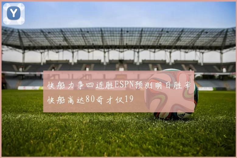 快船力争四连胜ESPN预测明日胜率快船高达80奇才仅19