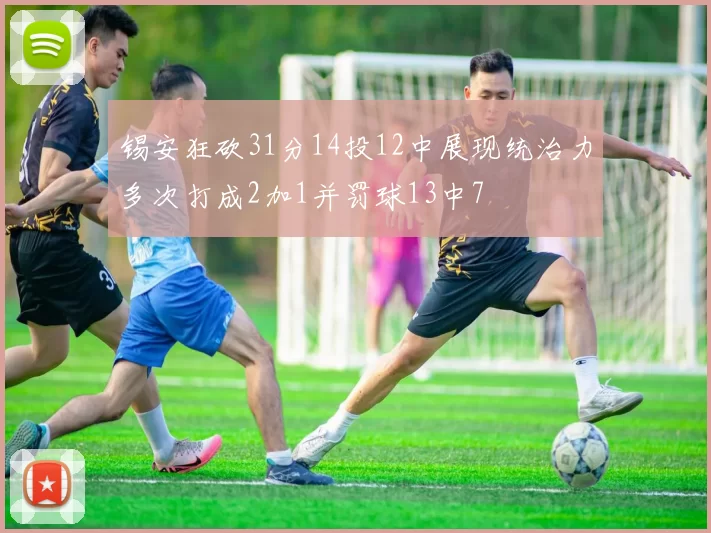 锡安狂砍31分14投12中展现统治力多次打成2加1并罚球13中7