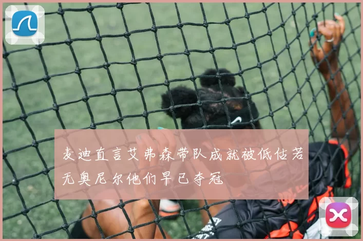 麦迪直言艾弗森带队成就被低估若无奥尼尔他们早已夺冠